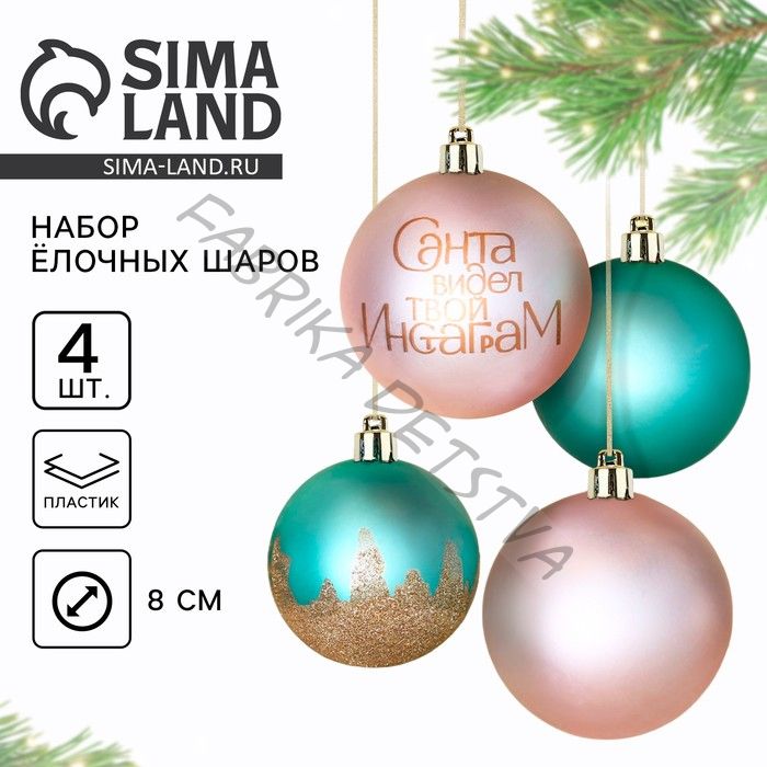 Новогодние шары ёлочные «Санта видел твой Инстаграм», пластик, d=8, 4 шт., цвет розовый, тиффани