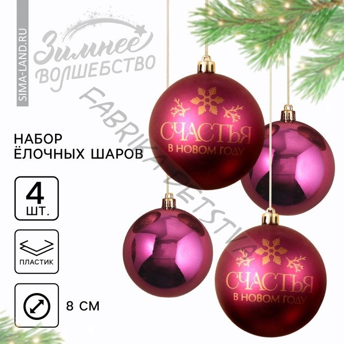 Шары ёлочные «Счастья в Новом году!», пластик, d=8, 4 шт., винные