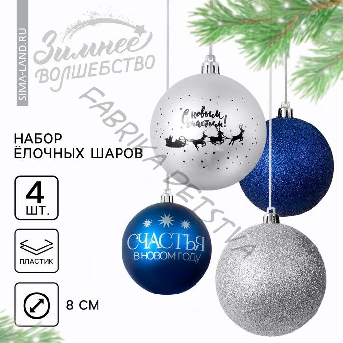 Шары ёлочные «Счастья в Новом году!», пластик, d=8, 4 шт., синие, серебристые