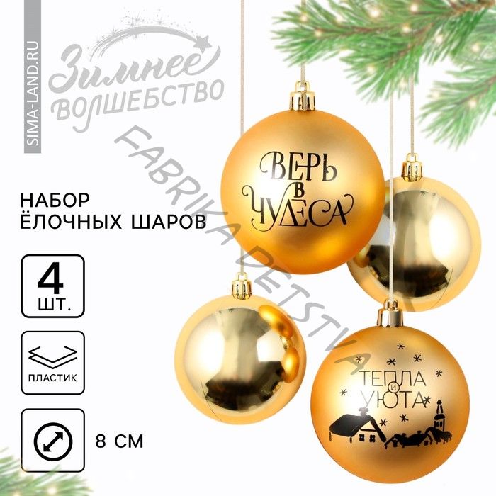 Шары ёлочные новогодние «Тепла и уюта!», пластик, d=8, 4 шт., золотые