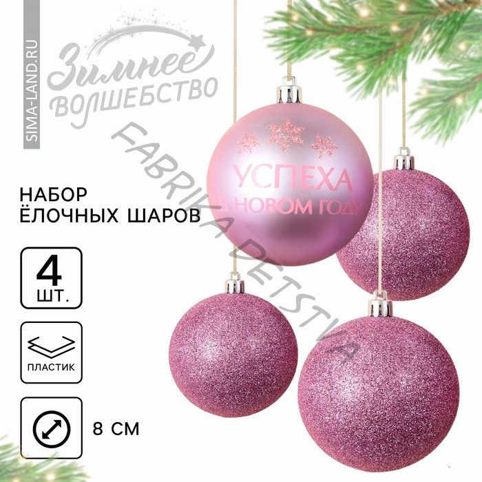 Шары ёлочные «Успеха в Новом году!», пластик, d=8, 4 шт., розовые