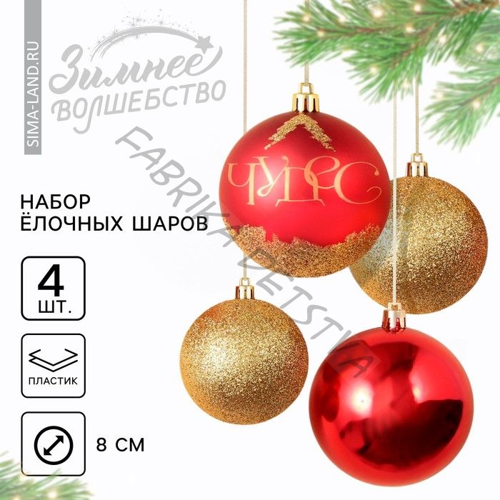 Шары ёлочные новогодние «Чудес!», пластик, d=8, 4 шт., красный, золотой