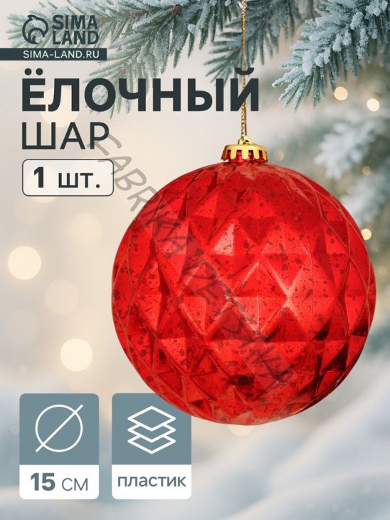 Ёлочный шар гигант «Винтаж» d=15 см, грани, красный