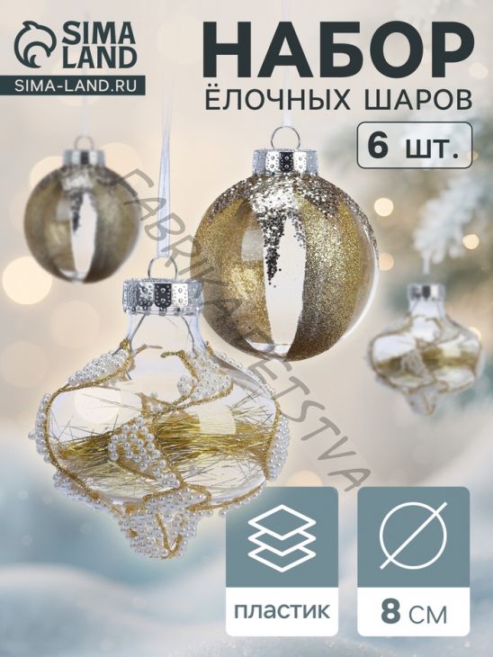 Ёлочные шары новогодние «Мелвин», набор 6 шт., d=8 см, прозрачный/бело-золотой