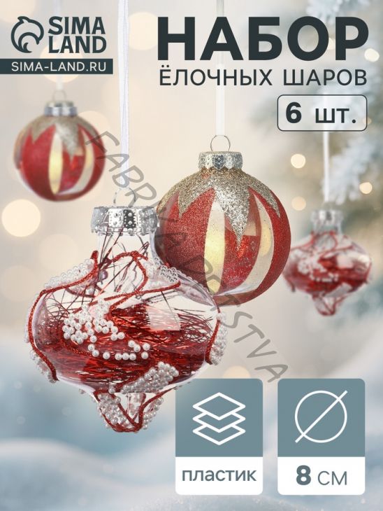 Ёлочные шары новогодние «Мелвин», набор 6 шт., d=8 см, прозрачный/красно-белый