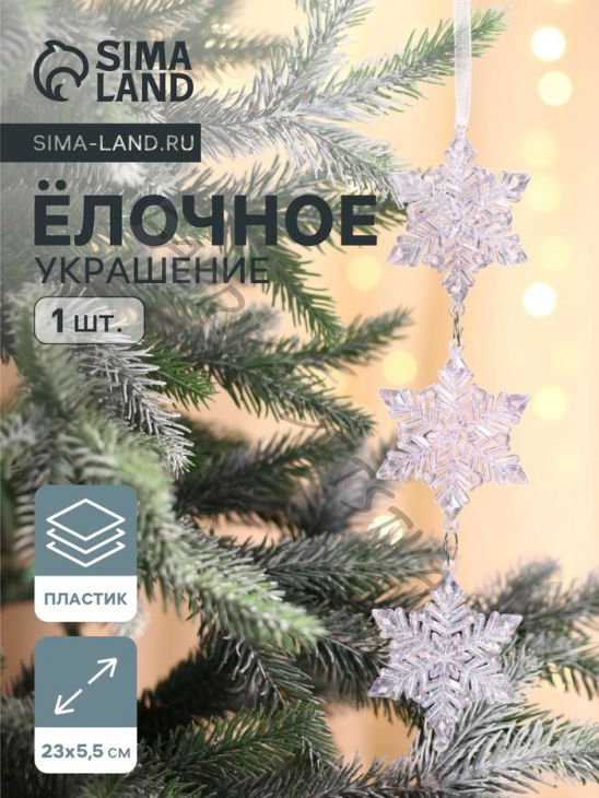 Ёлочная игрушка «Зимнее волшебство. Снежинка подвесная», 23x5.5 см, прозрачный перелив