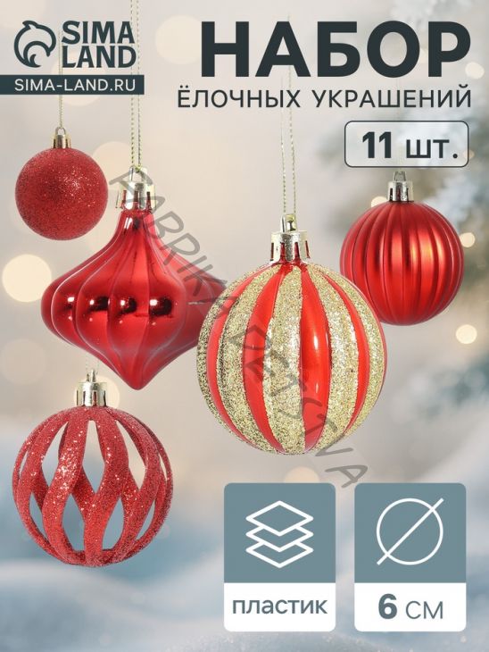 Ёлочные игрушки набор 11 шт. «Чудеса» 6 см, красный