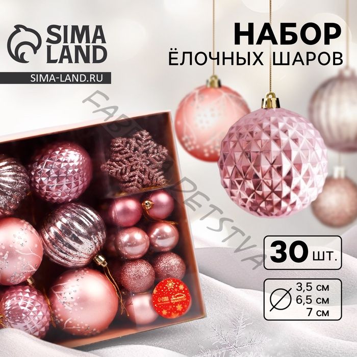 Ёлочные игрушки, набор 30 шт., «Торжество», d=7 и 3.5 см, снежинка-6.5 см, бежевый/розовый