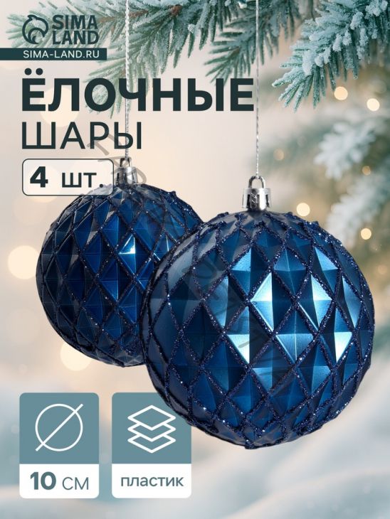 Ёлочные игрушки «Грейна», шары новогодние, d=10 см, набор 4 шт., синий