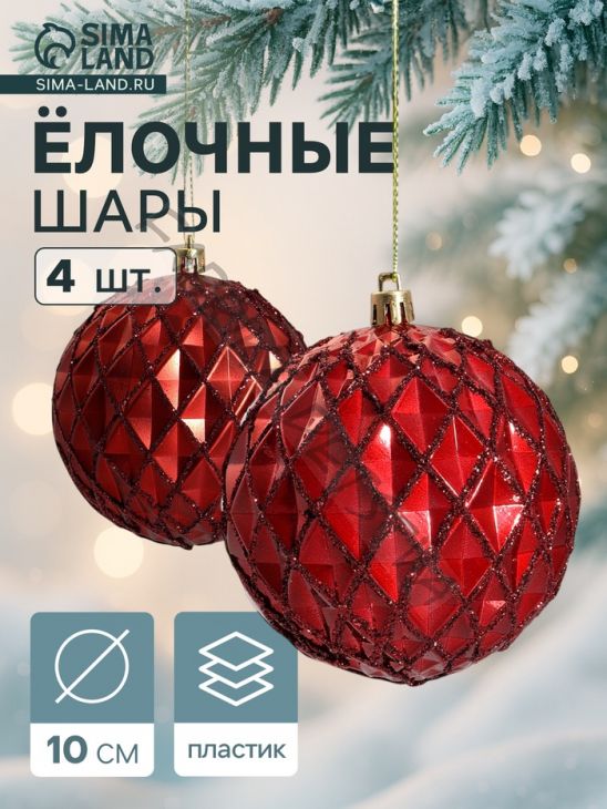 Ёлочные игрушки «Грейна», шары новогодние, d=10 см, набор 4 шт., красный