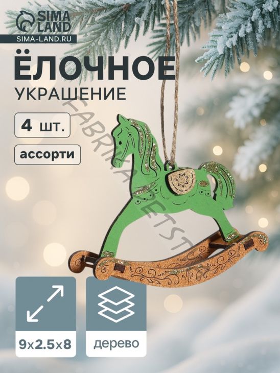 Ёлочные украшения новогоднее «Лошадки-качалки» 9x2.5x8 см, набор 4 шт., ассорти
