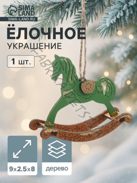 Ёлочное украшение новогоднее «Лошадка-качалка» 9x2.5x8 см, зелёное/дуб