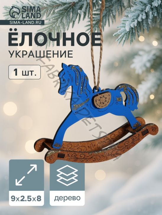 Ёлочное украшение новогоднее «Лошадка-качалка» 9x2.5x8 см, синее/дуб