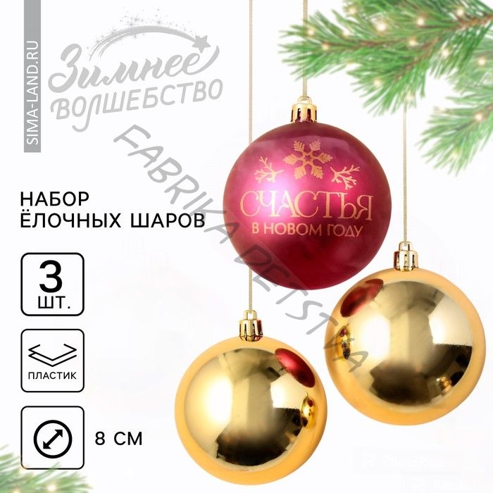 Шары ёлочные «Счастья в Новом году!», пластик, d=8, 3 шт., красные, золотые