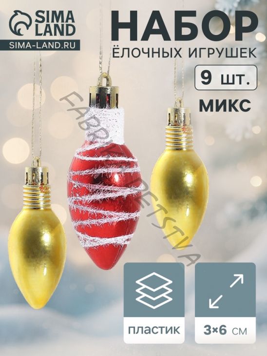 Ёлочная игрушка "Лампочка - полосы" (набор 9 шт.) 3x6 см, МИКС