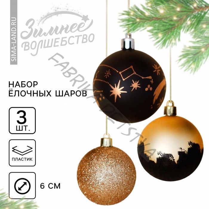 Шары ёлочные новогодние «Млечный путь», пластик, d=6, 3 шт., чёрно-золотые
