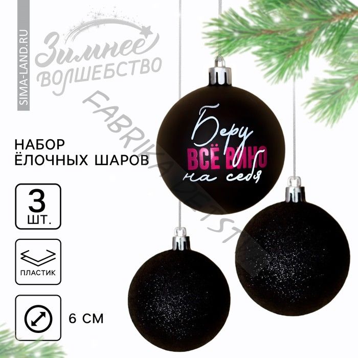 Шары ёлочные новогодние «Беру все вино на себя», пластик, d=6, 3 шт., чёрные