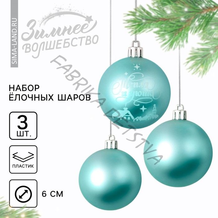 Шары ёлочные новогодние «Тепла и уюта!», пластик, d=6, 3 шт., голубые