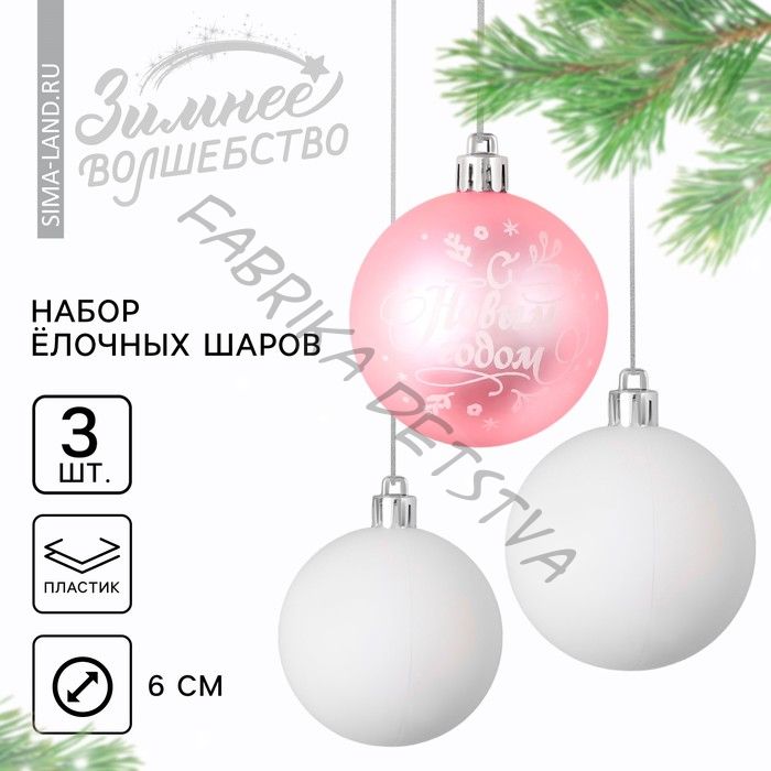 Шары ёлочные «С Новым годом!», пластик, d=6, 3 шт., розовый, белый