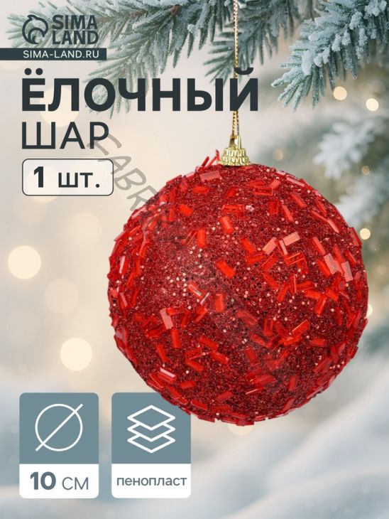 Ёлочный шар новогодний d=10 см «Карнавал» мерцание, красный
