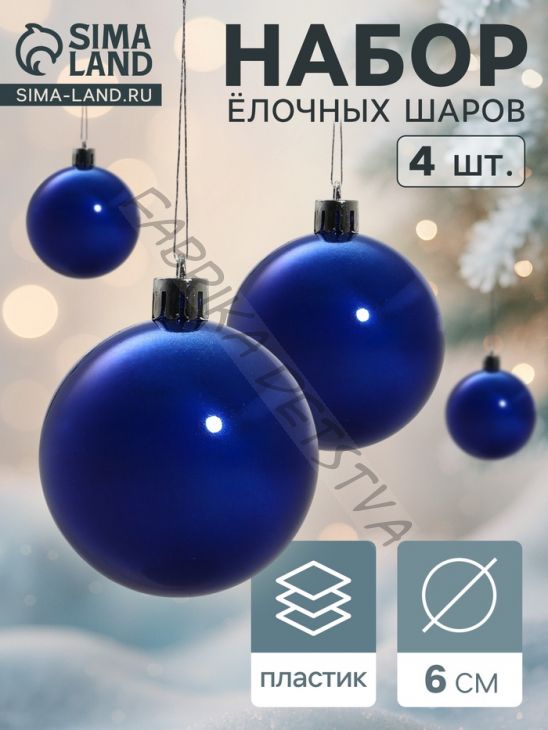 Ёлочные игрушки «Глянец», шары новогодние, набор 4 шт., d=6 см, синий
