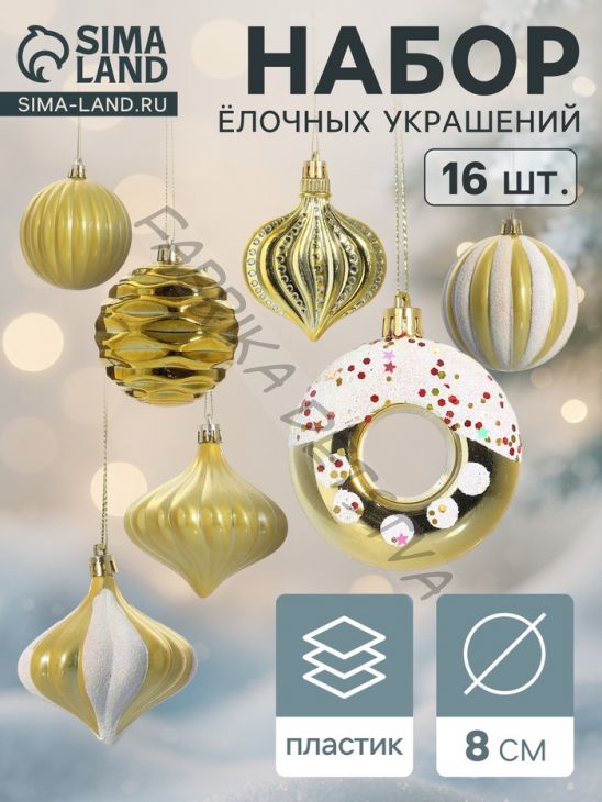 Ёлочные игрушки набор 16 шт. «Ярмарка волшебства» 8 см, золото