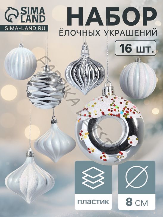 Ёлочные игрушки набор 16 шт. «Ярмарка волшебства» 8 см, белый