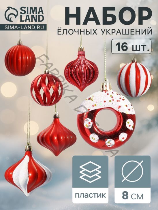 Ёлочные игрушки набор 16 шт. «Ярмарка волшебства» 8 см, красный