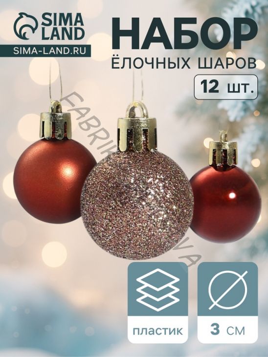 Ёлочные игрушки «Шедар» грация, шары новогодние, d=3 см, 12 шт.