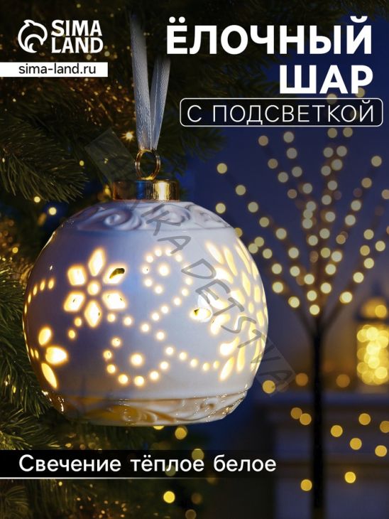 Ёлочный шар с подсветкой «Вьюга», 10x8.8x8.8 см, 1 LED, от батареек LR44x3, керамика, свечение тёплое белое