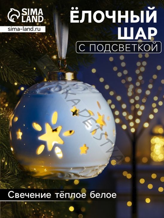 Ёлочный шар с подсветкой «Звёздочки», 10x8.8x8.8 см, 1 LED, от батареек LR44x3, керамика, свечение тёплое белое