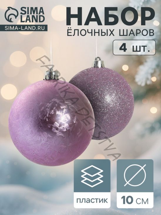 Ёлочные игрушки «Туманный блеск», шары новогодние, d=10 см, набор 4 шт., сиреневый