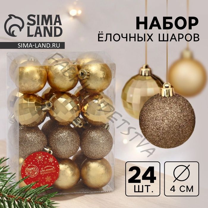 Ёлочные игрушки «Диско ассорти», шары новогодние, d=4 см, набор 24 шт., золото