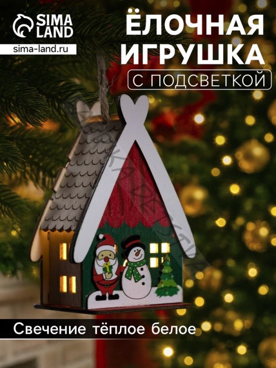 Ёлочная игрушка «Домик со снеговиком», 7.7х11х6 см, 1 LED, от батареек, свечение тёплое белое