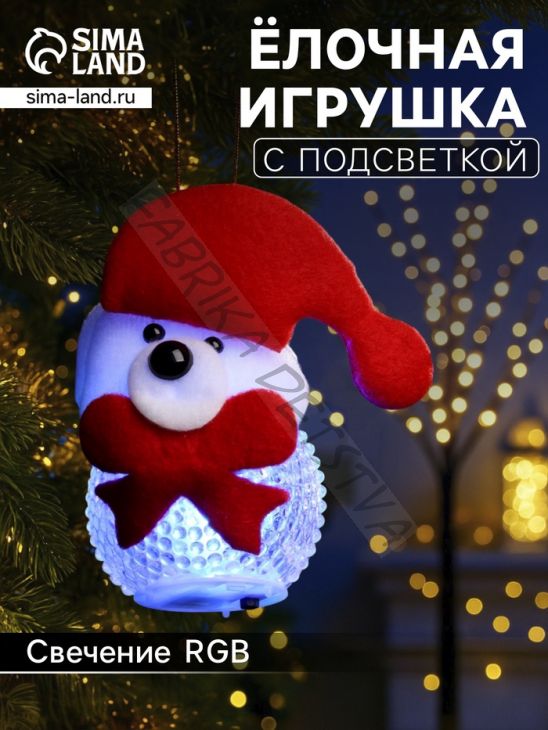 Ёлочная игрушка «Медвежонок», 10 см, от батареек, свечение мульти (RGB)