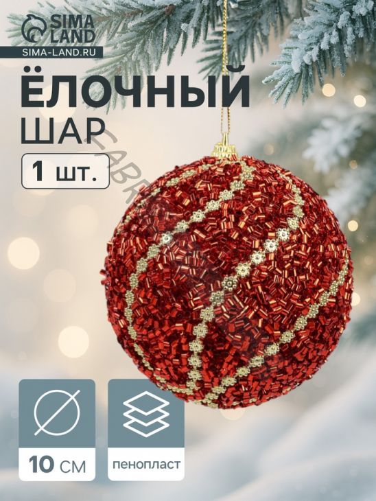 Ёлочный шар новогодний d=10 см «Карнавал» элит, красный