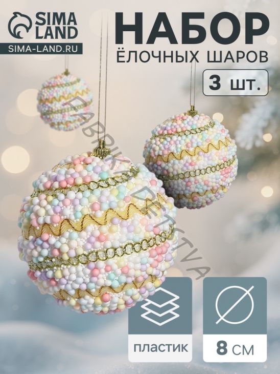 Ёлочные игрушки «Абель галант», шары новогодние, d=8 см, 3 шт., колор