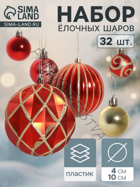 Ёлочные игрушки «Карнавал», шары новогодние, d=4 и 10 см, набор 32 шт., красный золото