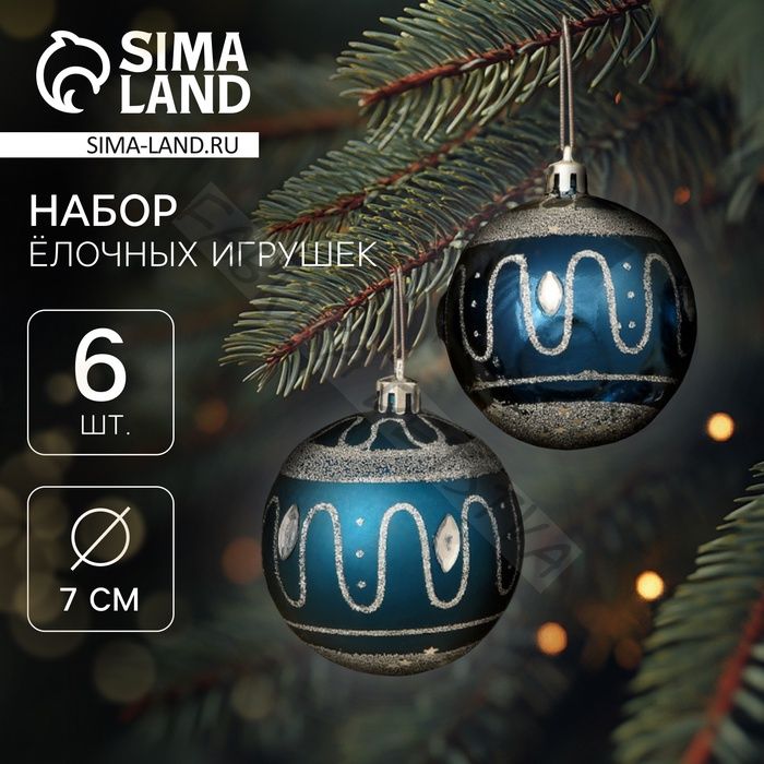 Ёлочные игрушки «Карнавальная ночь», шары новогодние, d=7 см, набор 6 шт., синий