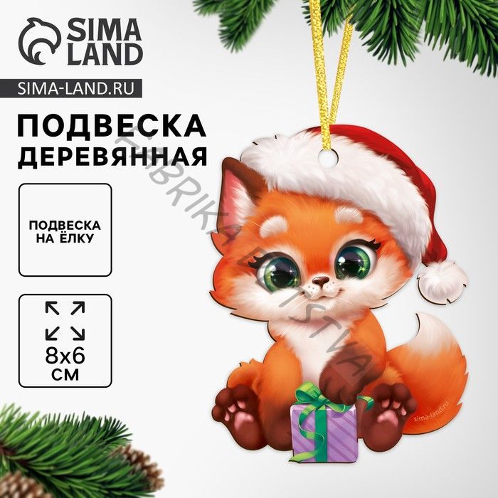 Ёлочная игрушка - подвеска деревянная «Новый год! Лисёнок»