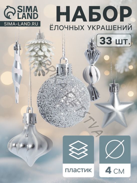 Ёлочные игрушки набор 33 шт. «Праздничный хоровод» 4 см, серебро
