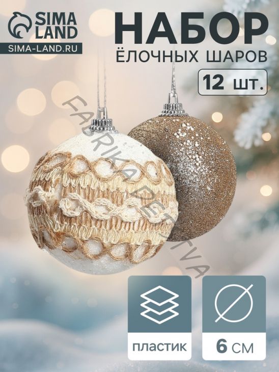 Ёлочные игрушки «Орсон», шары новогодние, d=6 см, 12 шт., галант