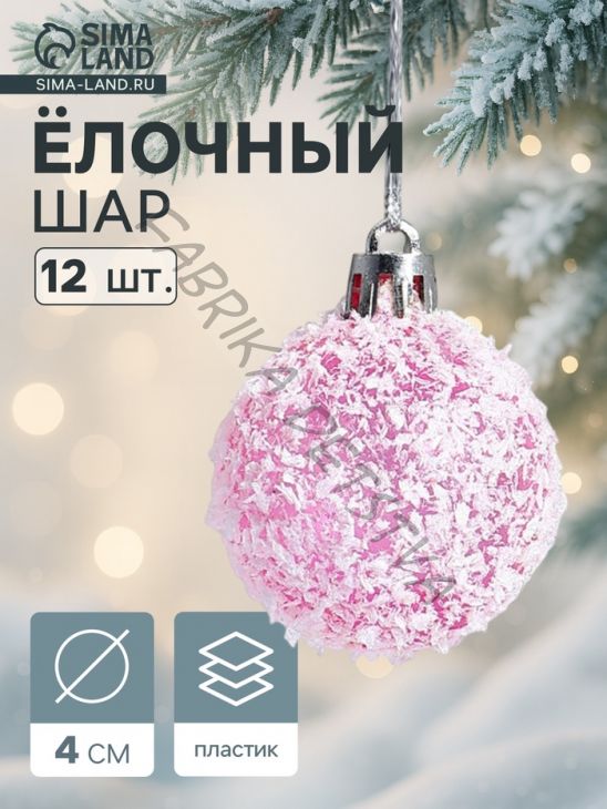 Ёлочные игрушки «Снег», шары новогодние, набор 12 шт., d=4 см, малиново - белый