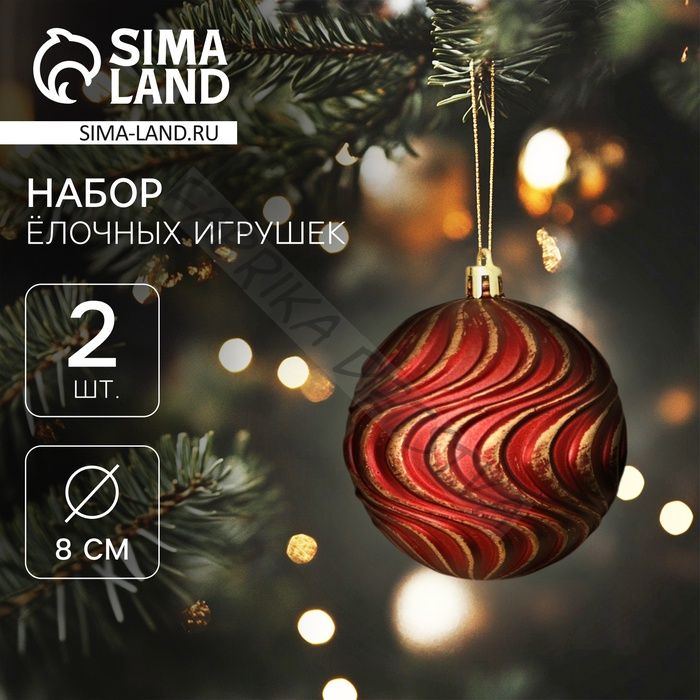 Ёлочные игрушки «Ширин», шары новогодние, d=8 см, набор 2 шт., волна, бордово-золотой