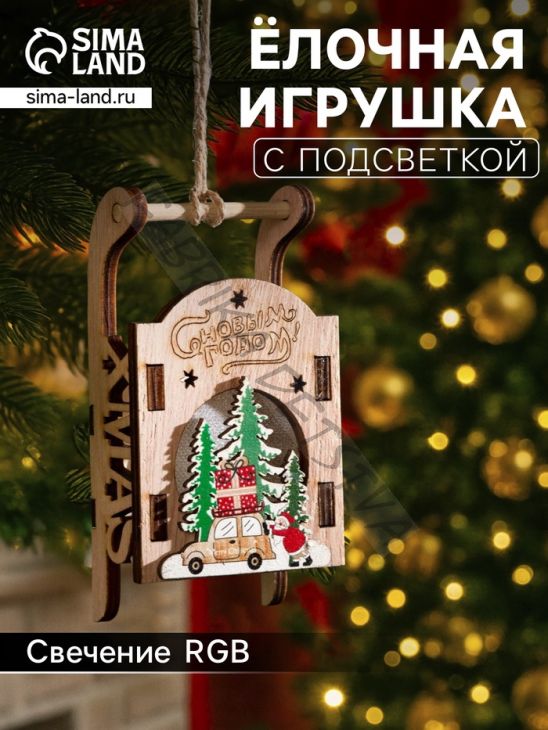 Ёлочная игрушка «Сани с Дедом Морозом и машиной», от батареек LR41x3, свечение RGB