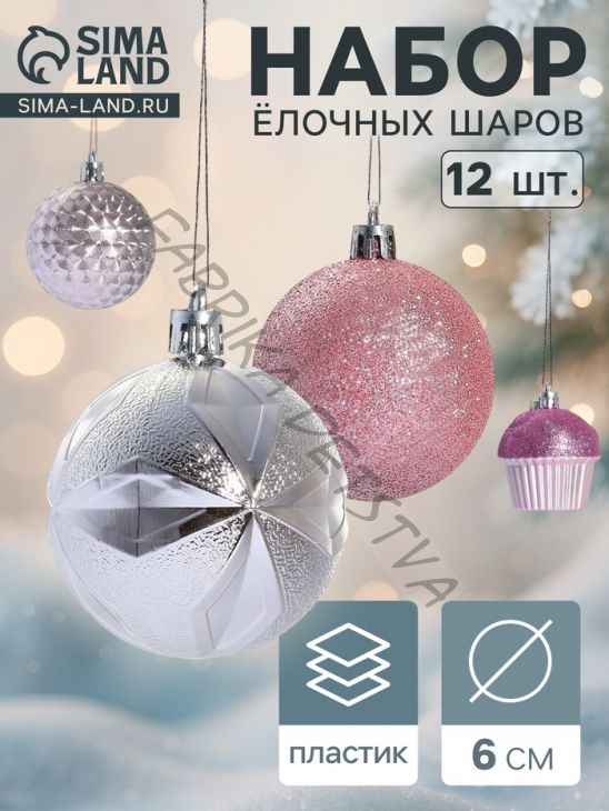 Ёлочные игрушки «Пироженки», шары новогодние, набор 12 шт., d=6 см, розовый