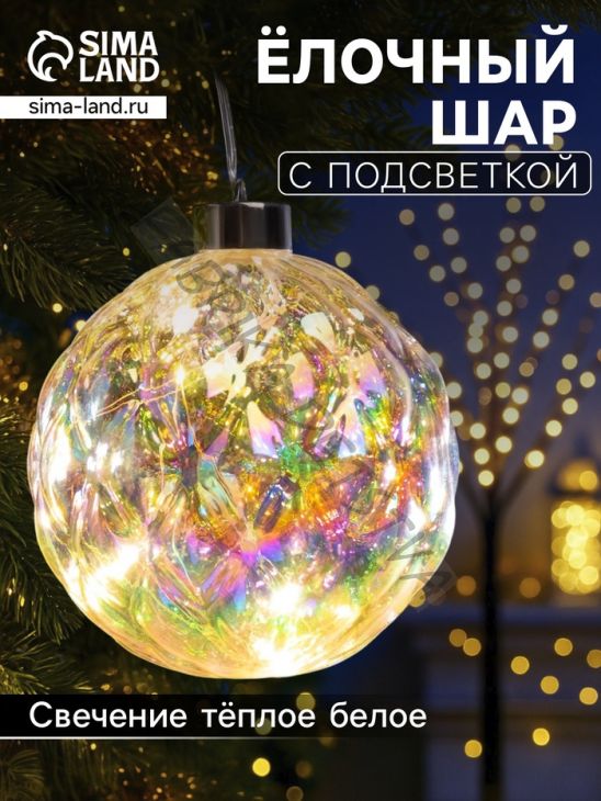 Ёлочная игрушка светодиодная «Шар», d=12 см, 12 LED, от батареек ААх2, свечение тёплое белое