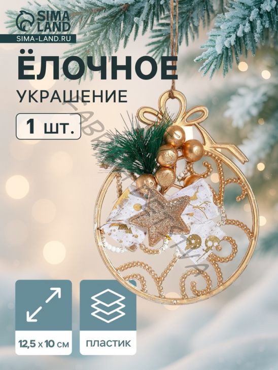 Ёлочная игрушка «Зимнее волшебство. Шар с веточкой», 12.5x10 см