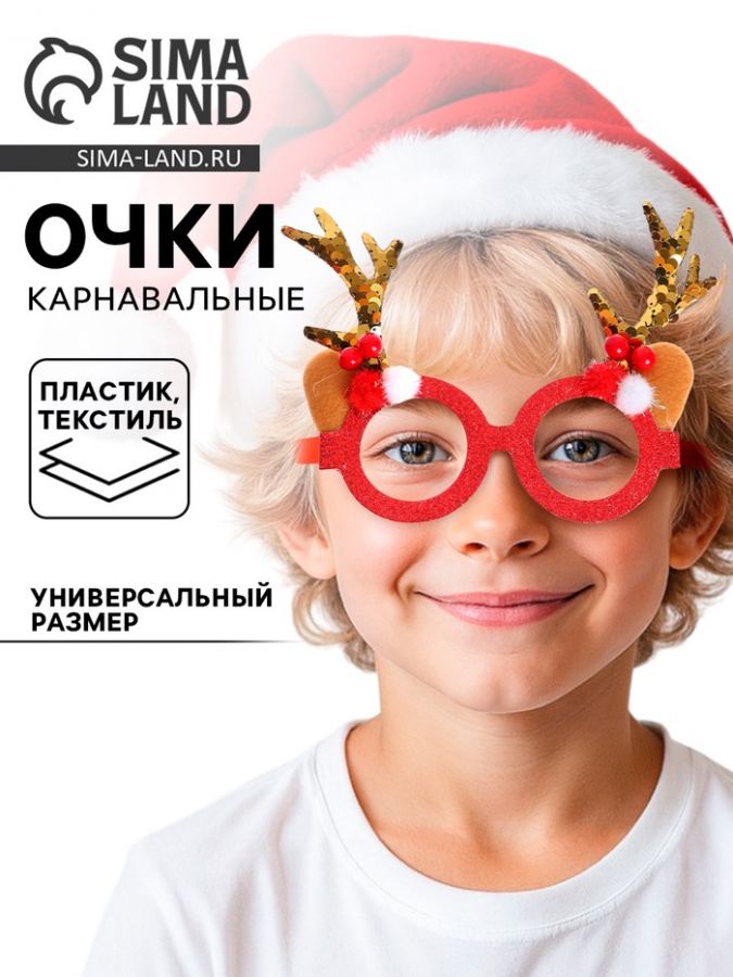 Очки карнавальные новогодние «Рожки», цвета МИКС