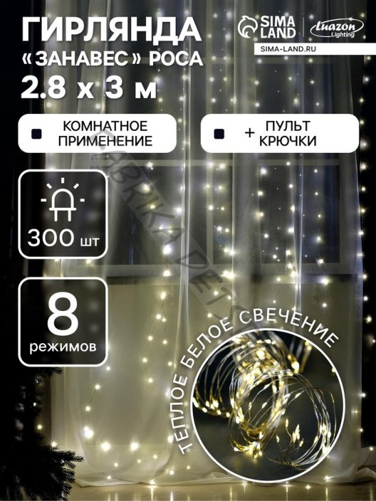 Гирлянда «Занавес» 2.8 x 3 м роса на крючках, с пультом, IP20, серебристая нить, 300 LED, свечение тёплое белое, 8 режимов, USB